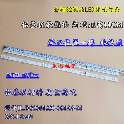 32寸6灯JL.D32061330-081AS-M MS-L1343灯条铝基板LED灯条580MM