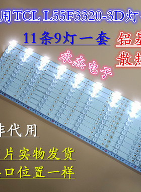 TCL L55F3390A-3D L55F1600 L55F3320-3D灯条9灯珠4C-LB5509-YH1