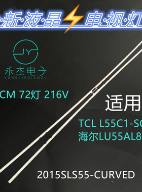 适用TCL L55C1-SCUD海尔LU55AL88M92灯条2015SLS55-CURVED-LEFT-R