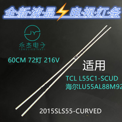 适用TCL L55C1-SCUD海尔LU55AL88M92灯条2015SLS55-CURVED-LEFT-R