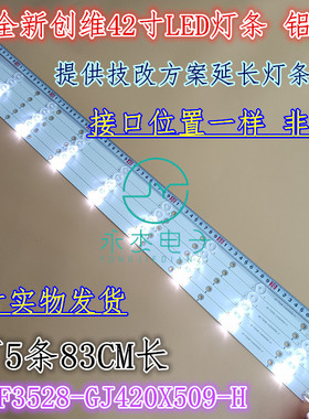 创维42E500E冠捷T4250MD灯条 LB-F3528-GJ420X509-H灯 9灯83长