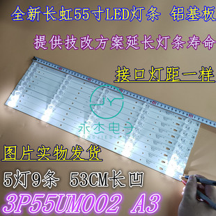长虹55A5U 55D2P灯条LC546PU2灯条3P55UM002 A3灯条凹透镜5灯9条