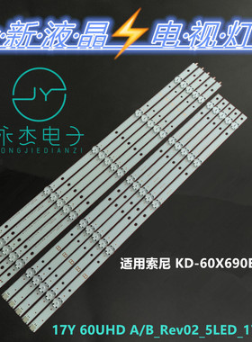适用索尼KD-60X690E灯条17Y 60UHD A/B_Rev02_5LED_170209背光灯
