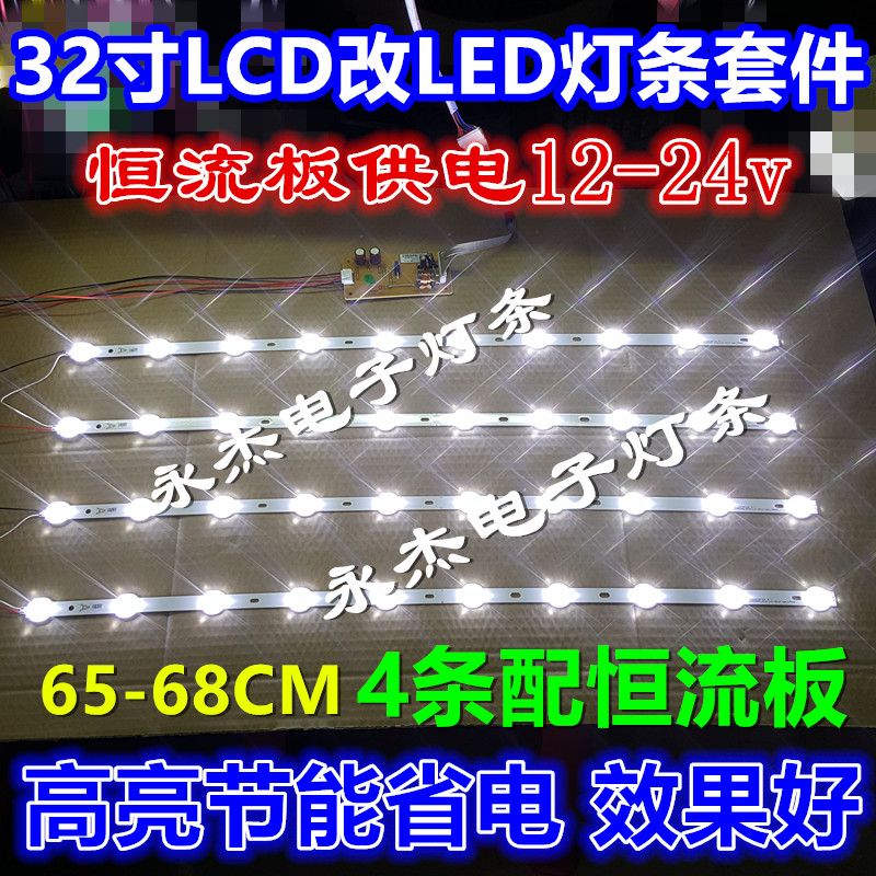 32寸灯管改成LED 效果好 省电，4条68CM 长的灯条配恒流板 一套发货，需要24v还是12v恒流板的请备注