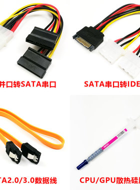 电脑转接转换电源线硬盘光驱IDE并口D型4PSATA串口数据线导热硅脂