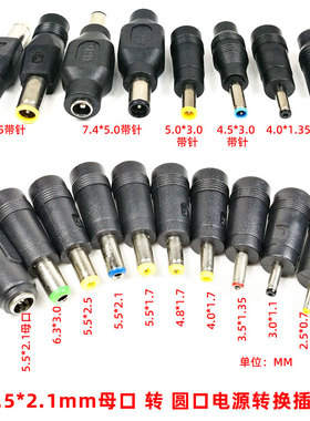 DC直流电源转换插头母口转公头6.3 5.5 4.8 4.0*1.7 3.5 3.0 2.5