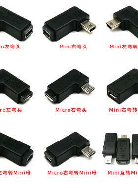 Micro-USB Mini-USB公头对母口转弯头USB2.0迷你数据转换转接插头