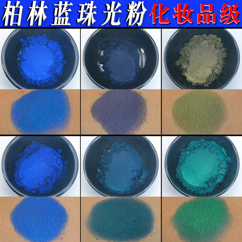 柏林蓝珠光粉颜料化妆品级云母粉