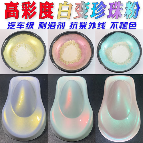 高彩度白变珠光粉汽车级不褪色