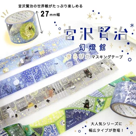 宫沢贤治幻灯馆日本手账宽胶带