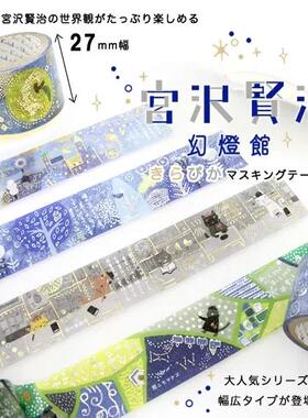 宽胶带27mm宫沢贤治幻灯馆日本ShinziKatoh闪亮箔押烫金手账文具