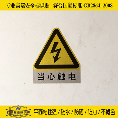 当心触电警告安全标牌不干胶