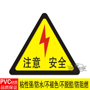 冲冠价注意安全警示牌PVC警示牌高清警告标志闪电标志带背胶100mm