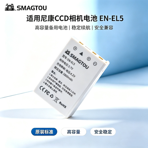 SMAGTOU电池EN-EL5安全持久耐用