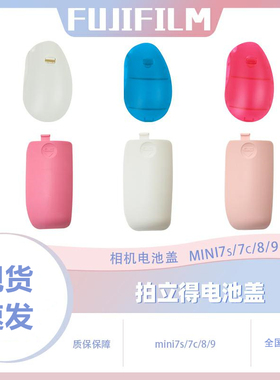 富士拍立得相机电池盖mini7s/7+/8/9/300粉色 红色 淡蓝色 电池壳
