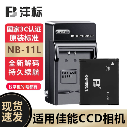 沣标NB-11L电池正品安全耐用