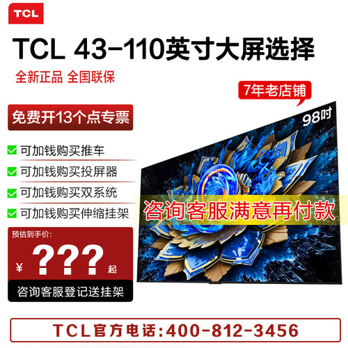 TCL电视 98T7L Pro 98英寸 QD-Mini LED蝶翼星曜屏 288hz万象分区