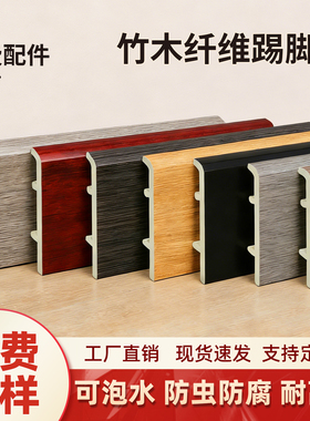 8厘米家用踢脚线竹木纤维地脚线简约平板踢脚板卡扣PVC高分子