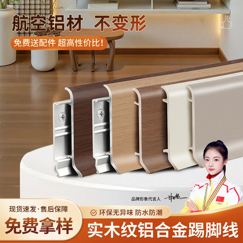 中式胡桃砂纹铝合金踢脚线柔和