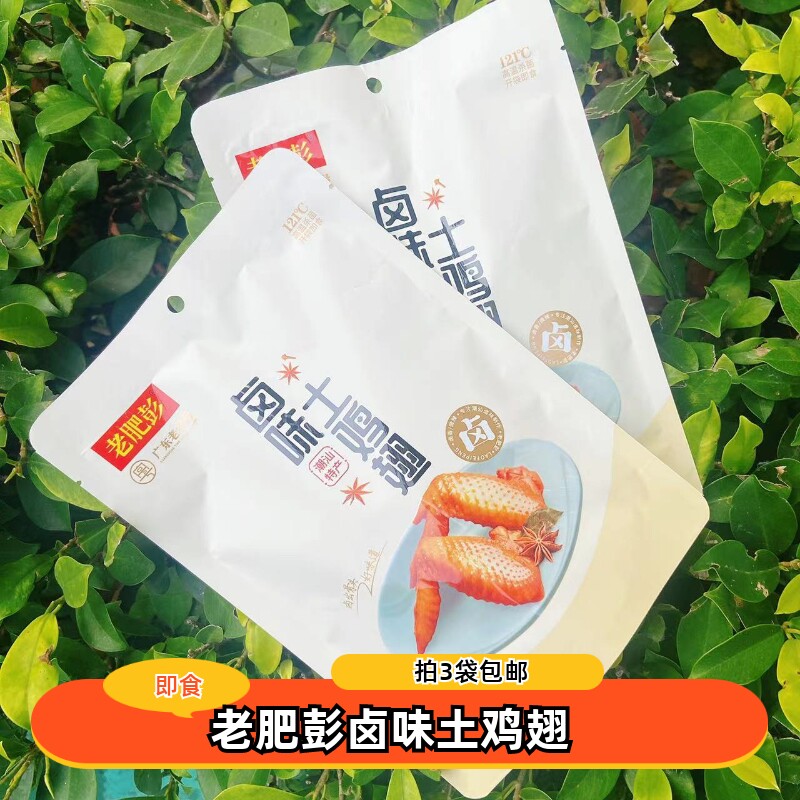 拍3袋包邮 老肥彭卤味土鸡翅独立小包装微辣装即食煲剧休闲零食