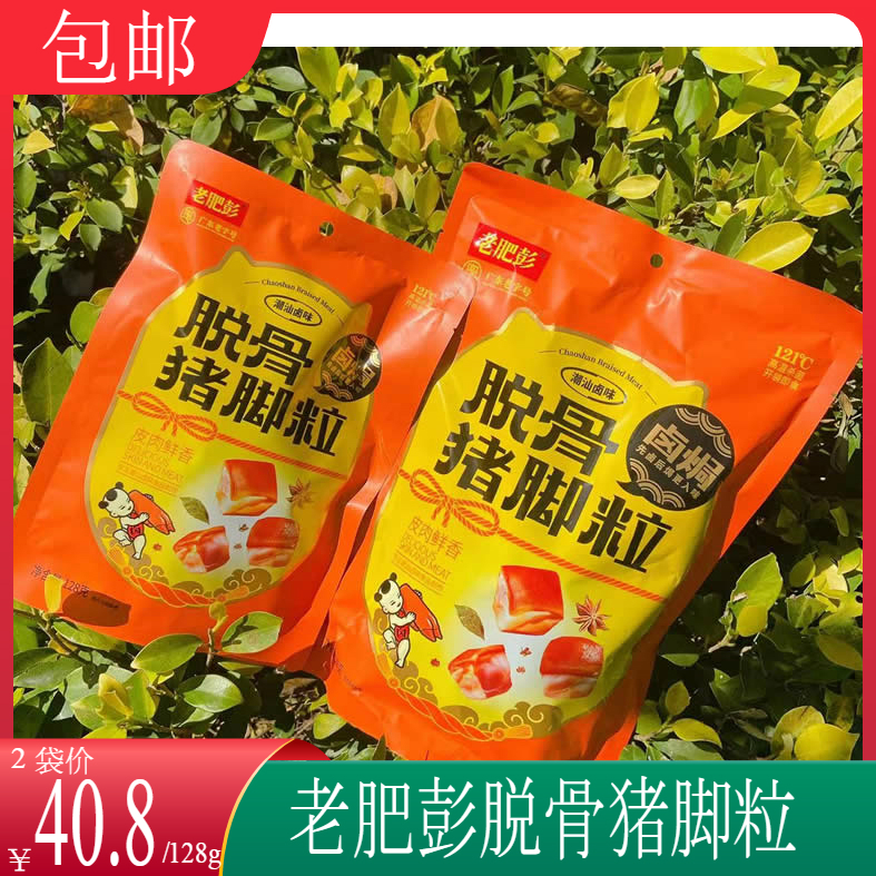 【包邮】老肥彭脱骨猪脚粒潮汕卤焗猪脚粒微辣即食卤味零食独立包