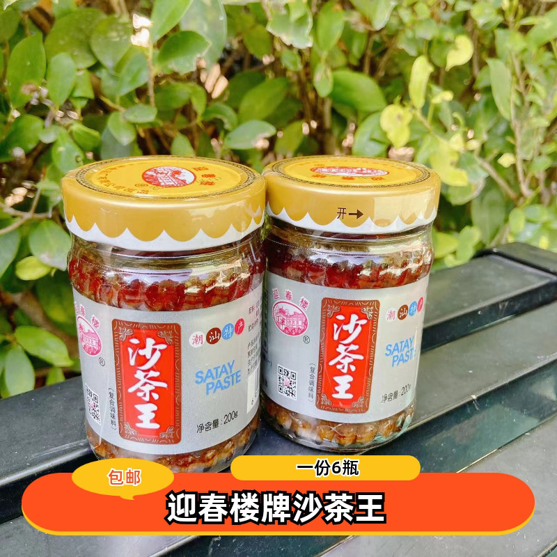 【45元6瓶包邮】潮汕迎春楼牌沙茶酱沙茶王调味品牛肉丸调料蘸料
