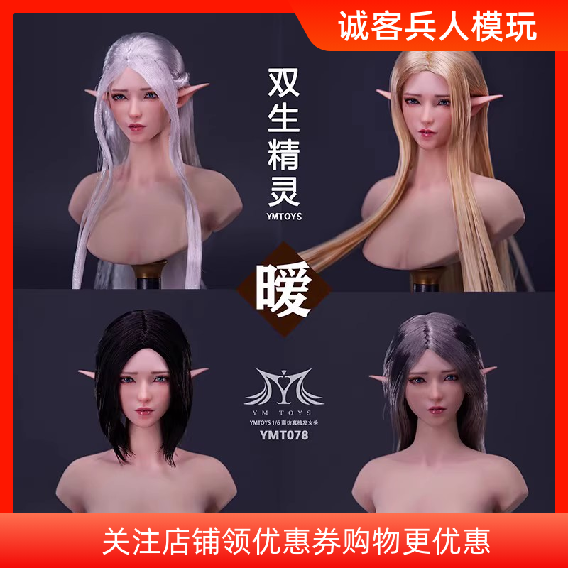 预售YMTOYS 1/6 YMT078 双生精灵头雕 暧 可搭女兵人包胶女素体