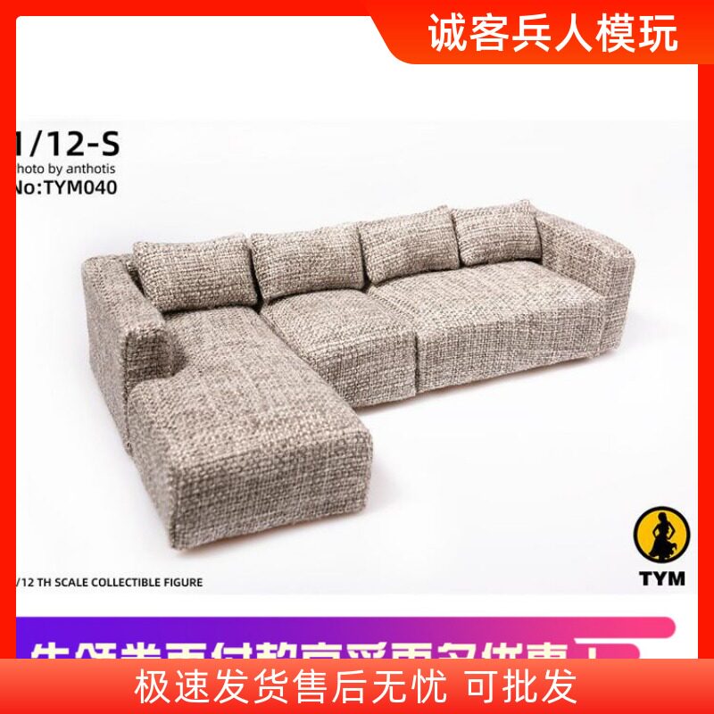 天艺美 1/12兵人偶 TYM040 欧式布艺沙发潮流场景家居模型 现货
