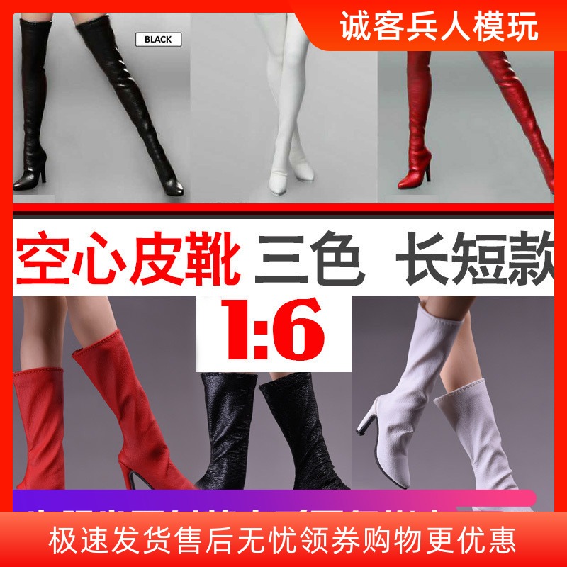 长筒靴女兵人现货中1/6