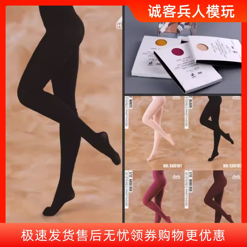 现货HASUKI 1/12女兵人SA01手办服饰 3D立体连裤袜 打底裤