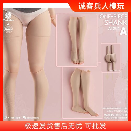 worldbox肥腿一体脚1：6