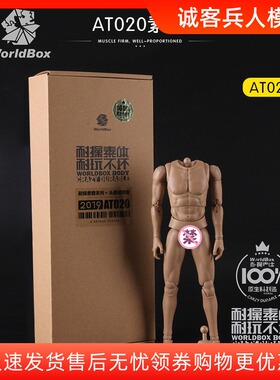 WorldBox AT020 兵人1/6男兵人素体耐操素体 HT头雕通用版  现货