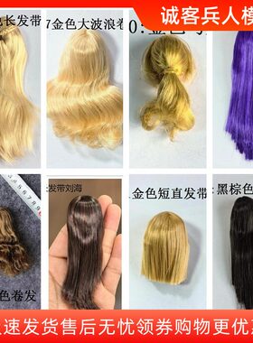 现货ymtoys gactoys superduck等 1/6女兵人头雕改发用的假发发套