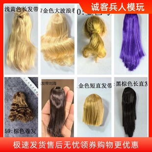 现货ymtoys gactoys superduck等 1/6女兵人头雕改发用的假发发套