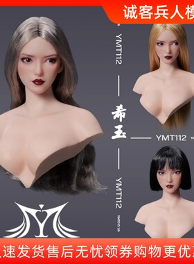 现货YMTOYS 1/6 可动眼亚洲女头雕 希玉 YMT112 搭配PH包胶素体