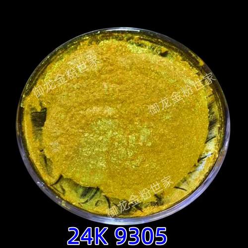 德国品质24K金粉超亮闪光不褪色
