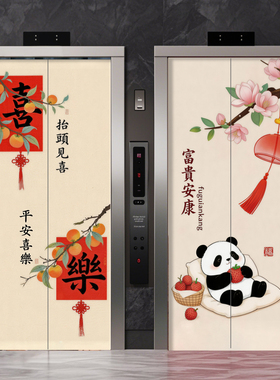创意贴画平安喜乐自粘创意电梯门贴纸高级感家用新中式中国风贴画