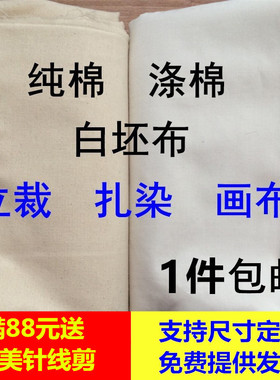 白坯布 白布布料服装立裁白胚布纯棉白棉布涤纶涤棉全棉扎染画布