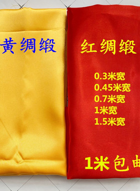 黄布佛布红布佛堂黄布料揭牌揭幕开业金黄色黄绸布绸缎布大红布料