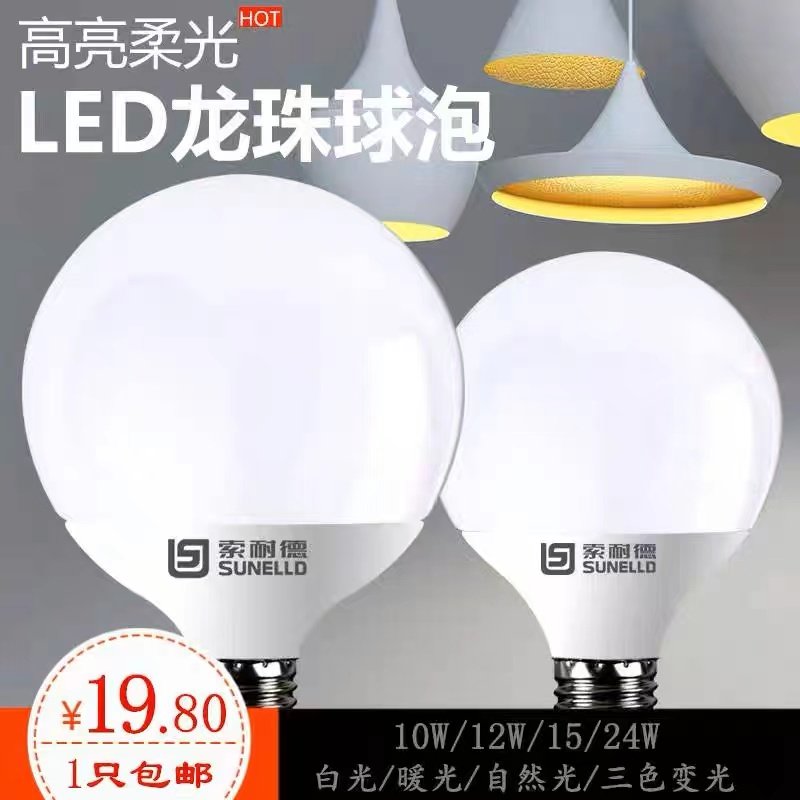 索耐德LED龙珠灯泡超亮e27LED球泡灯
