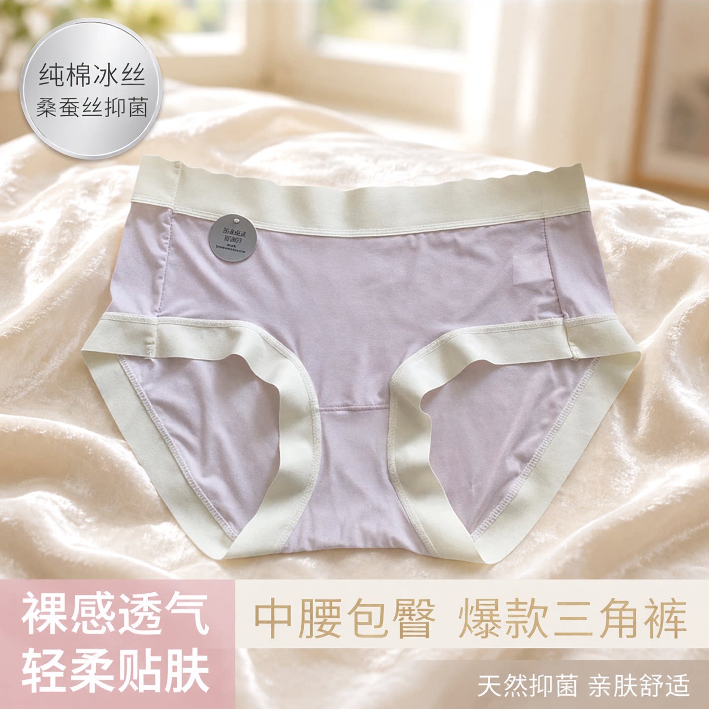 纯棉冰丝女士内裤裸感透气轻柔桑蚕丝抑菌底裆中腰包臀爆款三角裤