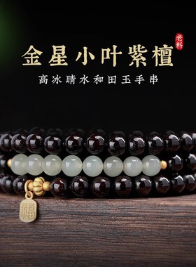 男女小叶紫檀玉石手串
