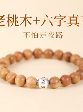 桃木六字真言本命年手串