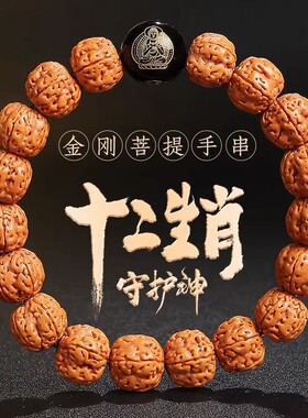 金刚菩提本命佛核桃手串