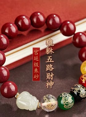 男女朱砂五路财神貔貅手串