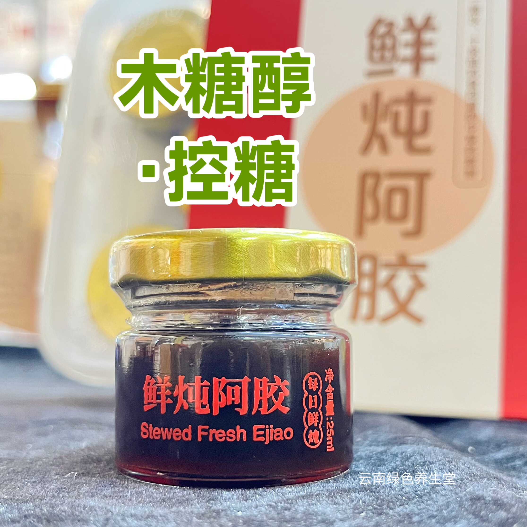 鲜炖阿胶木糖醇控糖即食阿胶礼盒