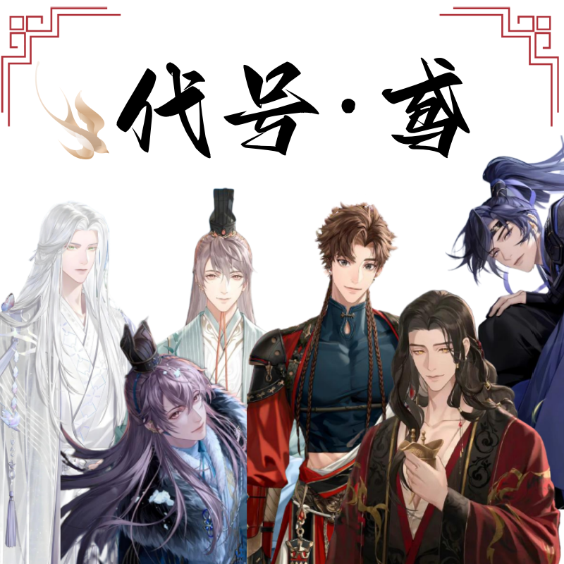 秘密结社 代号鸢周边二次元手工穿戴甲谷美吧唧 刘辩 傅融 周瑜
