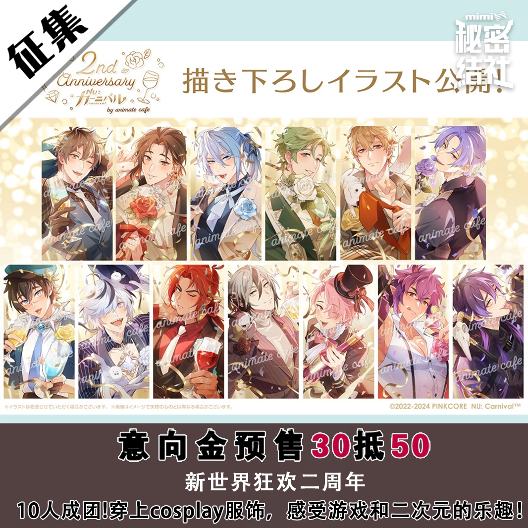 秘密结社新世界狂欢二周年cos服