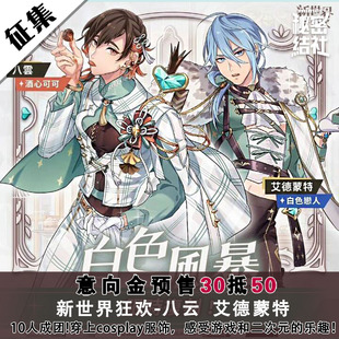 秘密结社新世界狂欢cos服艾德蒙特白色恋人八云酒心可可白色风暴