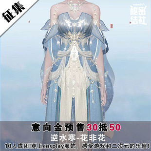 秘密结社 逆水寒cos服 花非花cosplay女装游戏汉服c服动漫